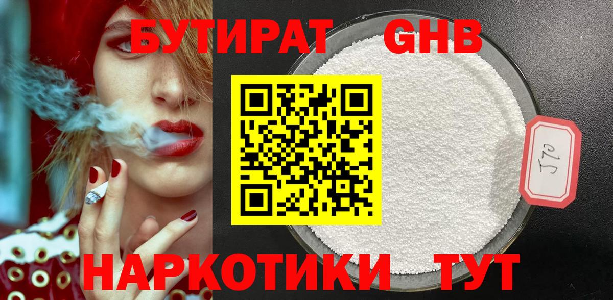 Бутират жидкий экстази Киров